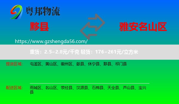 黟县到名山区物流专线