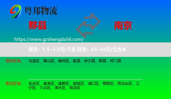 黟县到南京专线