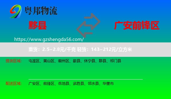 黟县到前锋区物流专线