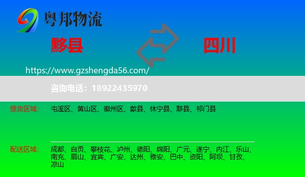 黟县到四川物流专线