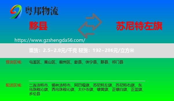 黟县到苏尼特左旗物流专线