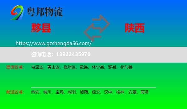 黟县到陕西物流专线
