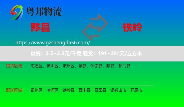黟县到铁岭物流专线