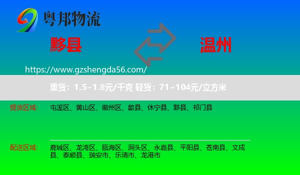 黟县到温州物流专线