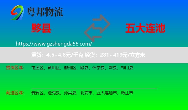 黟县到五大连池市物流专线