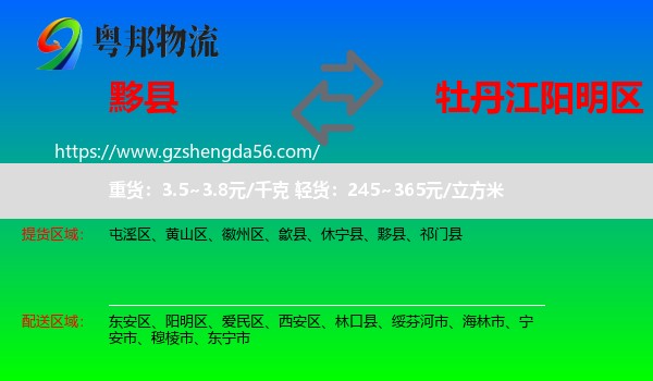 黟县到阳明区物流专线