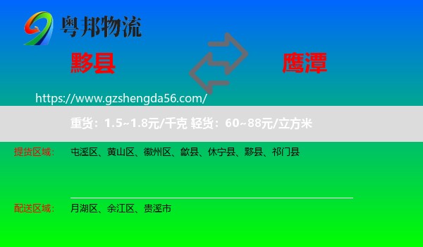 黟县到鹰潭物流专线