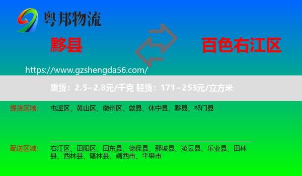 黟县到右江区物流专线
