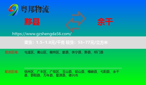 黟县到余干县物流专线