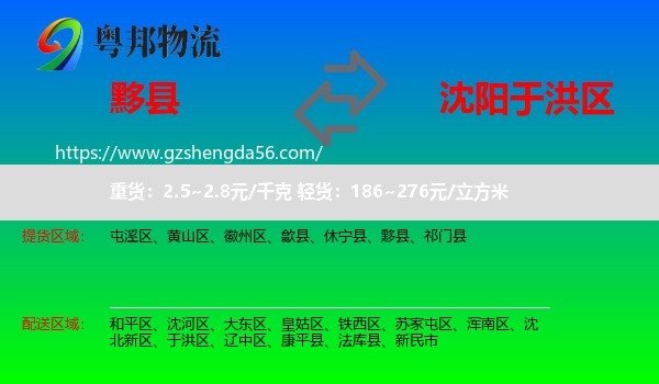 黟县到于洪区物流专线