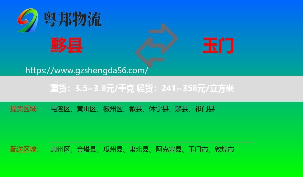 黟县到玉门市物流专线