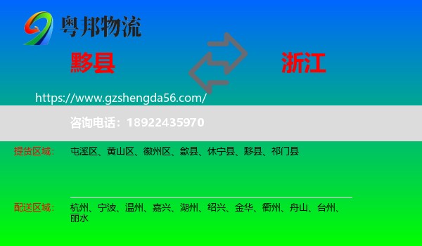 黟县到浙江物流专线