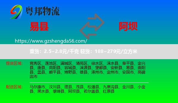 易县到阿坝物流专线