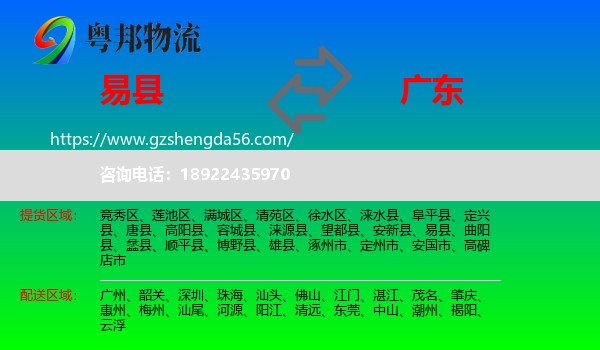 易县到广东物流专线