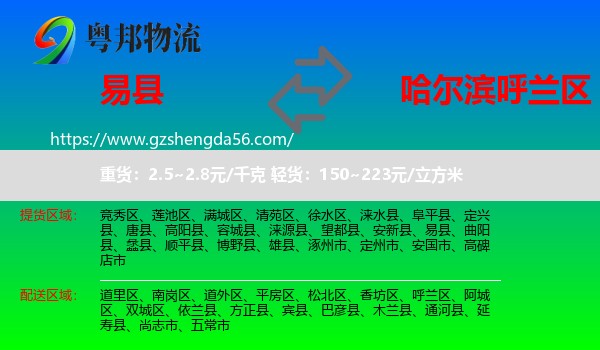 易县到呼兰区物流专线