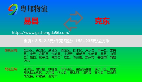 易县到克东县物流专线