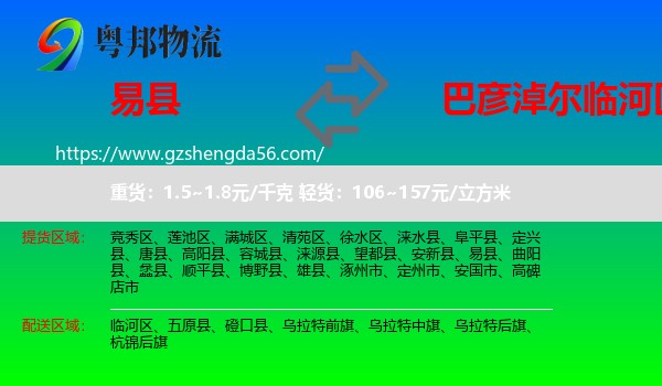 易县到临河区物流专线