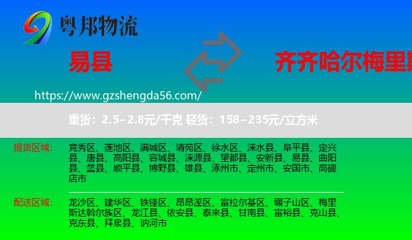 易县到梅里斯达斡尔族区物流专线