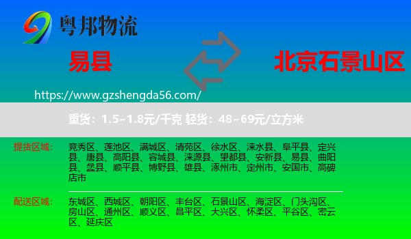易县到石景山区物流专线