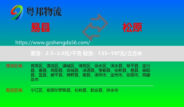 易县到松原物流专线