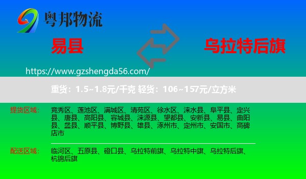 易县到乌拉特后旗物流专线
