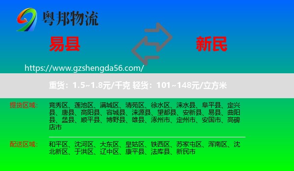 易县到新民市物流专线