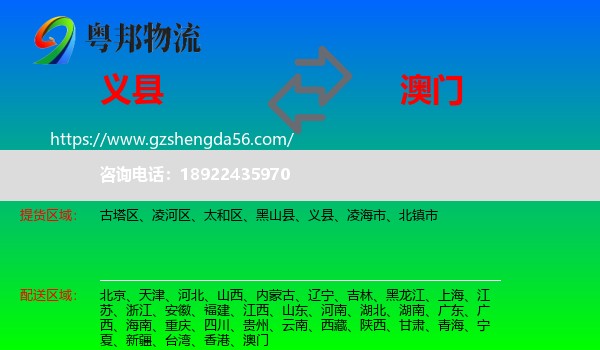 义县到澳门专线