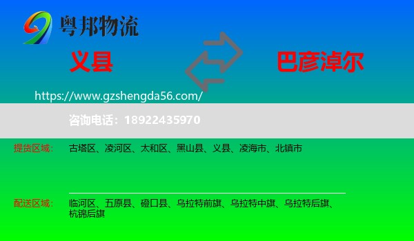 义县到巴彦淖尔物流专线