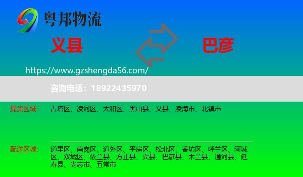 义县到巴彦县物流专线