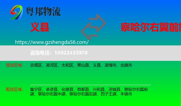 义县到察哈尔右翼前旗物流专线