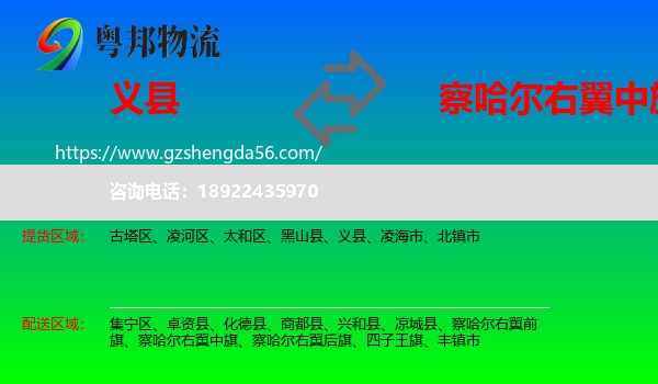 义县到察哈尔右翼中旗物流专线