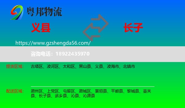义县到长子县物流专线