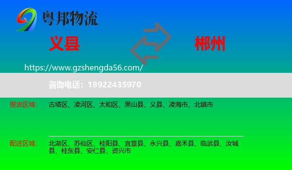 义县到郴州物流专线