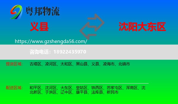 义县到大东区物流专线