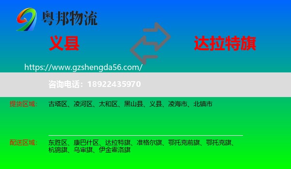 义县到达拉特旗物流专线