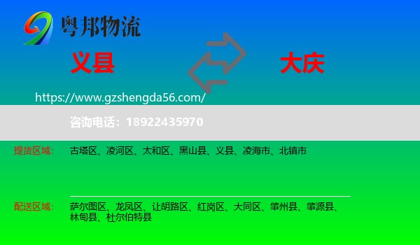 义县到大庆物流专线