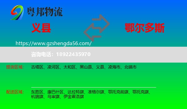 义县到鄂尔多斯物流专线