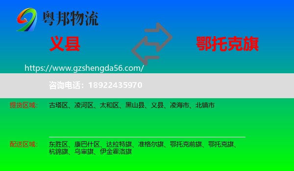 义县到鄂托克旗物流专线