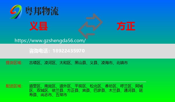 义县到方正县物流专线