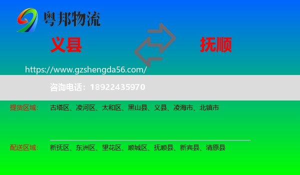 义县到抚顺物流专线