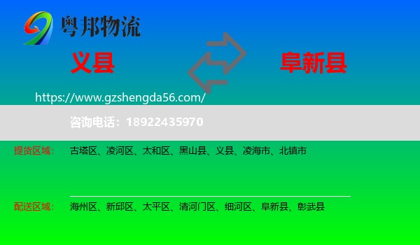 义县到阜新县物流专线
