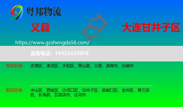 义县到甘井子区物流专线