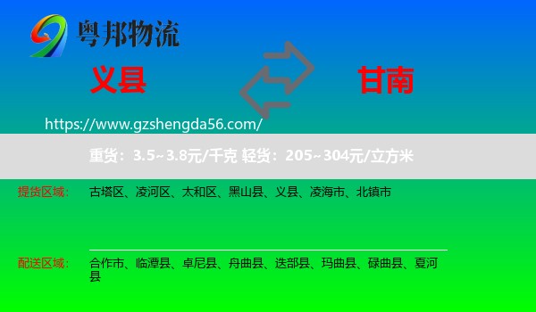 义县到甘南物流专线