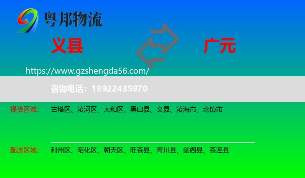 义县到广元物流专线