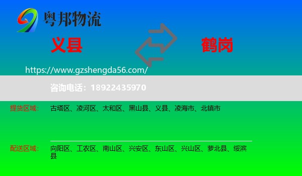 义县到鹤岗物流专线