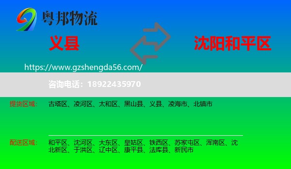 义县到和平区物流专线