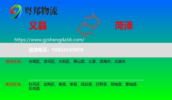 义县到菏泽物流专线