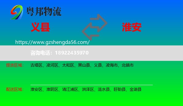 义县到淮安物流专线