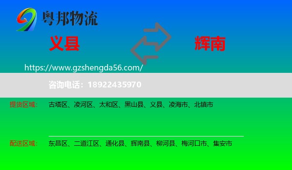 义县到辉南县物流专线