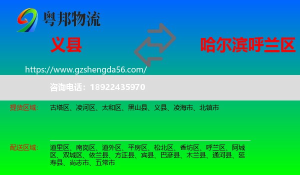 义县到呼兰区物流专线